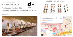 d47 MUSEUMでの販売展開