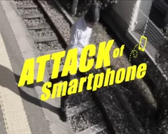 坂町(広島県)／「ATTACK of smartphone」篇