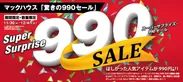 マックハウス「驚きの990セール」 ほしかった人気アイテムが990円+税！