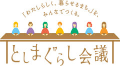 豊島区「わたしらしく、暮らせるまち。」実現に向け公民連携・地域共創型 新プロジェクト始動！初回は定員を上回る55名が参加