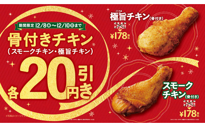 ミニストップの骨付きチキンがお得 スモークチキン 極旨チキン ２０円引きセール １２ ８ 金 １２ １０ 日 の３日間限定 ミニストップ株式会社のプレスリリース 配信日時 17年12月6日 15時00分