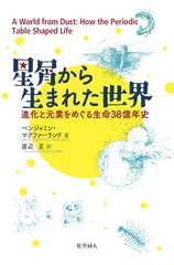 『星屑から生まれた世界　―進化と元素をめぐる生命38億年史―』カバー