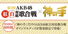 第7回AKB48紅白対抗歌合戦×「神の手」コラボ