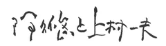 題字：阿久 悠