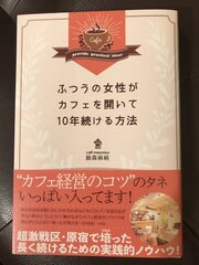 自分のカフェをオープンし、続けるノウハウが満載　『ふつうの女性がカフェを開いて10年続ける方法』