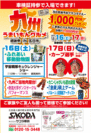 広島県五日市にて12月16日(土)17日(日)　サコダ車輌企画『九州うまいもんグルメ感謝祭』開催