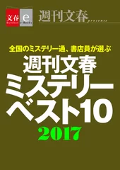 ミステリーベスト10　2017