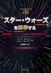 誰もが気になる疑問からマニアも唸る話題まで、傑作SFを徹底検証！『「スター・ウォーズ」を科学する』を刊行