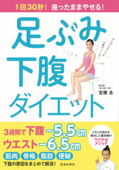 1回30秒、座って足ぶみするだけ！下腹やせメソッド最新刊を発売～書籍・グッズのプレゼントキャンペーンも12月15日より実施～