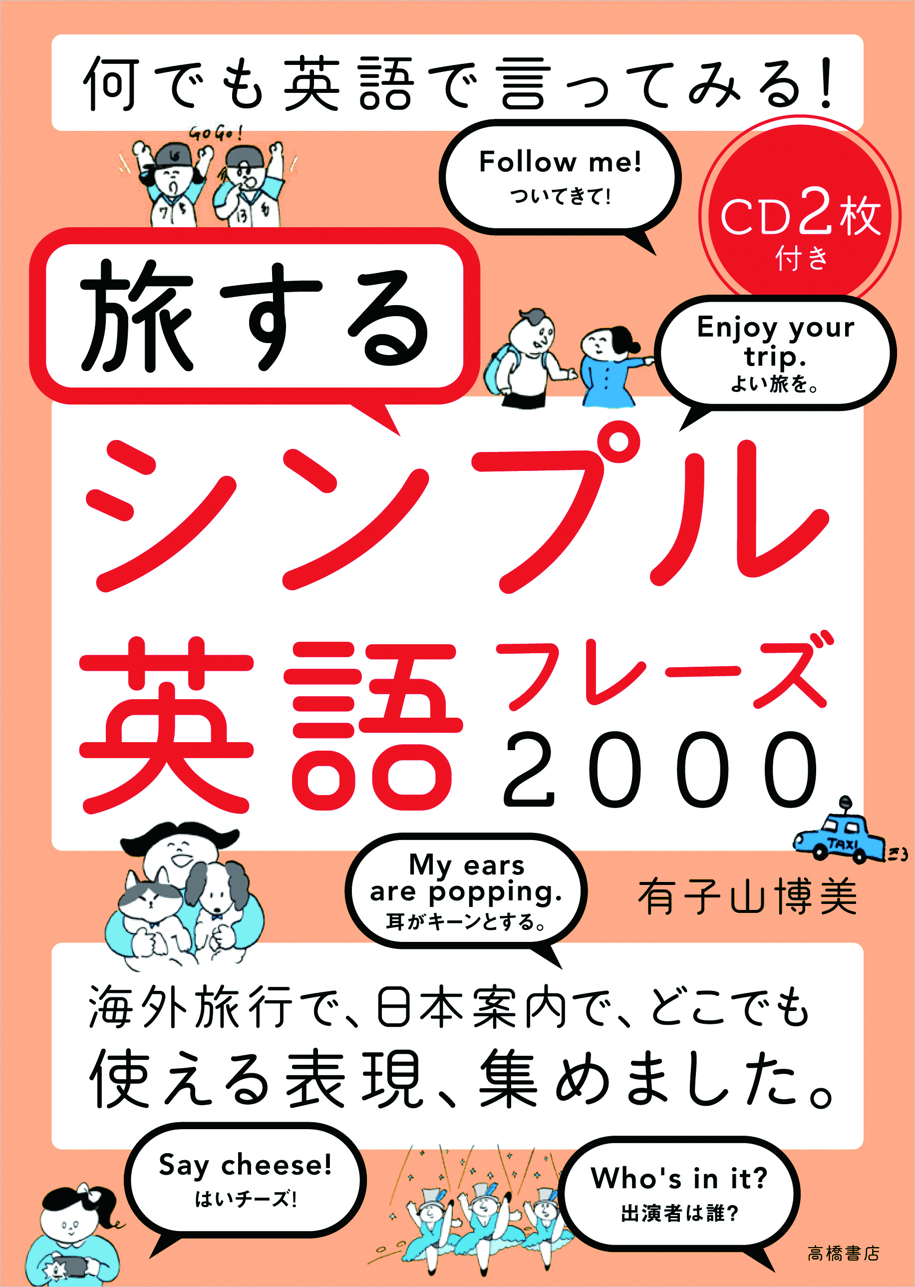 累計発行部数万部を超えた話題の英語本の続編が登場 何でも英語で言ってみる 旅するシンプル英語フレーズ 00 12月19日 火 より全国の書店等にて発売開始 株式会社 高橋書店のプレスリリース