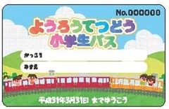 小学校1年生への年間無料パスデザイン