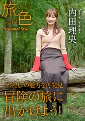 「旅色Seasonal Style」Vol.39　表紙：内田理央