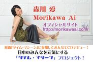 Facebookで話題の起業ママ・森川愛が日本を応援する楽曲をリリース！- 参加型クラウドファンディングも開始 -