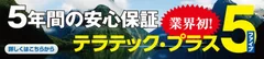 業界初！テラテック工法だけの安心保証