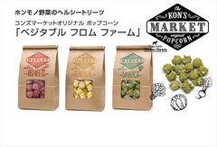 ホンモノ野菜の犬用ポップコーン3種類を発売　レッドビーツ／かぼちゃ／ほうれん草で健康に