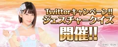 参考_Twitterジェスチャークイズ