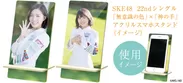 SKE48「神の手」オリジナルアクリルスマホスタンド