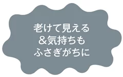 猫背の悪影響：老けて見える＆気持ちもふさぎがちに