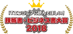 ITエンジニア本大賞2018ロゴ