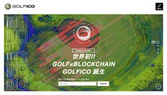 世界初！GOLF×ブロックチェーン「GOLFICO」誕生