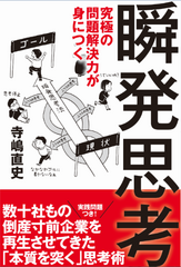 業界初「思考の手順」による問題解決力習得のノウハウ本発売　 「瞬発思考法」を身につけて仕事の質とスピードをアップ