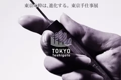 東京の粋は、進化する。東京手仕事展