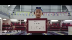 中ノ内寧咲9歳