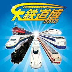 大鉄道博2010