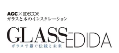 「GLASS/EDIDA」～ガラスで継ぐ伝統と未来～