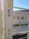 JR南武線久地駅の看板