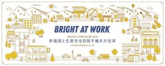 中央省庁3省庁が揃い“本当の働き方改革”を考える　『Bright At Work シンポジウム 2018 in Winter』2月20日永田町で開催、申込受付開始