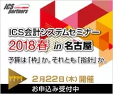 ICSセミナー2018春 in名古屋