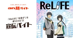  「an超バイト」×『ReLIFE』