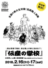 「伝産業の学校」チラシイメージ