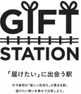 独自コンセプト「GIFT STATION」ロゴ