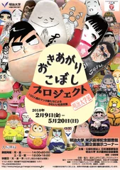 「おきあがりこぼしプロジェクト」企画展