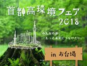 『首都高環境フェア2018 in お台場』2/17(土)、18(日)開催