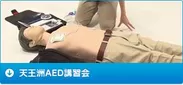 天王洲AED講習会