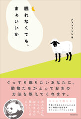 夜の動物園で学ぶ心理学や科学的手法に基づく眠れる方法！大人のための眠れる物語『眠れなくても、まぁいいか』発売