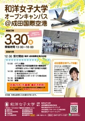 和洋女子大×成田国際空港