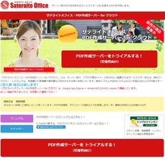 サテライトオフィス、サーバー側でのPDFファイル自動作成機能の提供を開始　サービス名：サテライトオフィス・PDF作成サーバー for クラウド