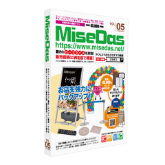 店舗用品の通販サイト『MiseDas(ミセダス)』が900ページを超える新カタログを2017年2月に発刊