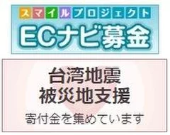 ECナビポイント募金