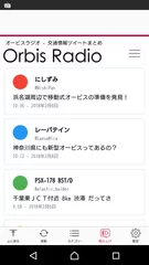 オービスラジオ　Android画面