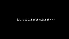 「もしものことがあったとき…」