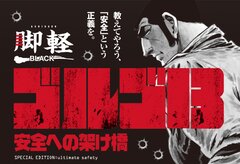 ゴルゴ13×軽量脚立“脚軽”(あしがる)スペシャルコラボ　脚軽 BLACK ゴルゴ132018年3月15日、1000台限定発売