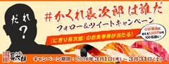 総額50万円分の廻転寿司お食事券が当たる！動画内の有名人を探せ！Twitterキャンペーン開催