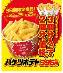 バケツポテト販促