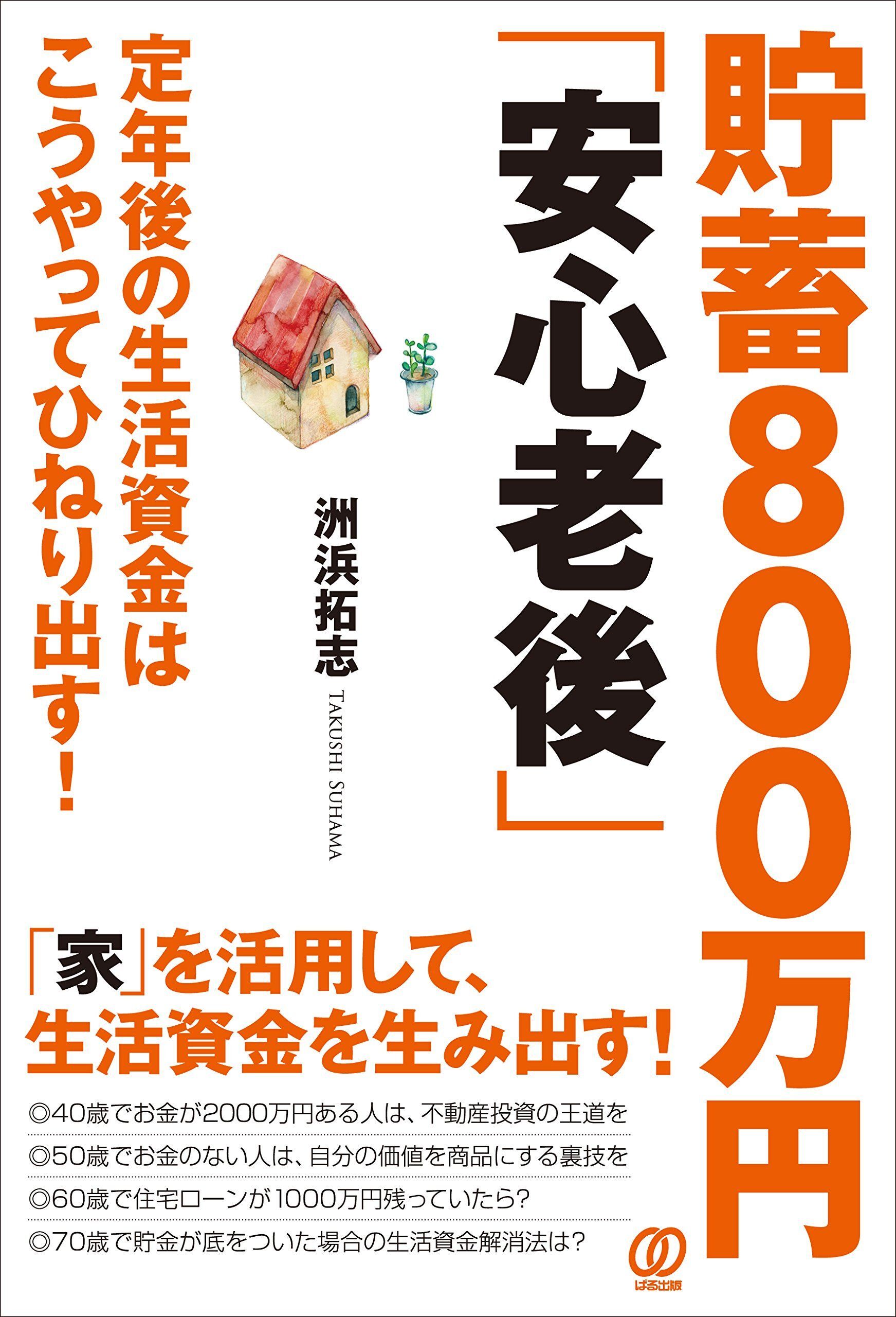 老後を生き抜くためのお金と資産についてのノウハウを伝授『貯蓄800万