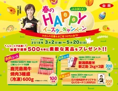 春のHAPPYイースターキャンペーン